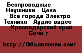 Беспроводные Bluetooth Наушники › Цена ­ 751 - Все города Электро-Техника » Аудио-видео   . Краснодарский край,Сочи г.